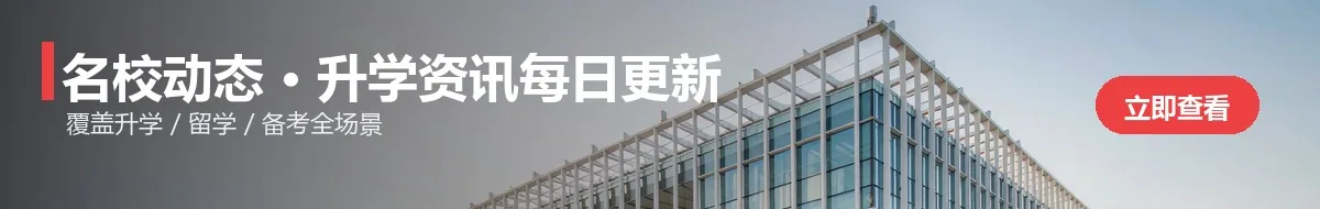 名校动态·升学资讯每日更新