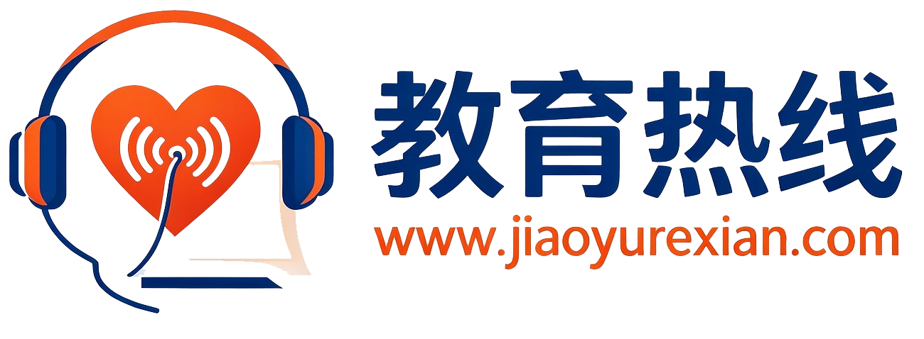 教育热线