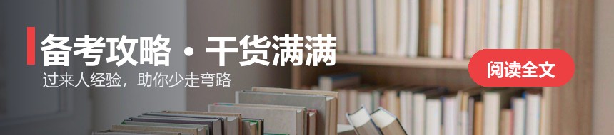 备考攻略·干货满满