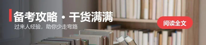 备考攻略·干货满满